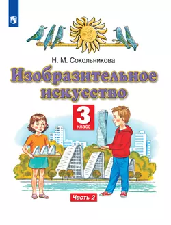 Изобразительное искусство. 3 класс. Электронная форма учебника. В 2 ч. Часть 2. 1