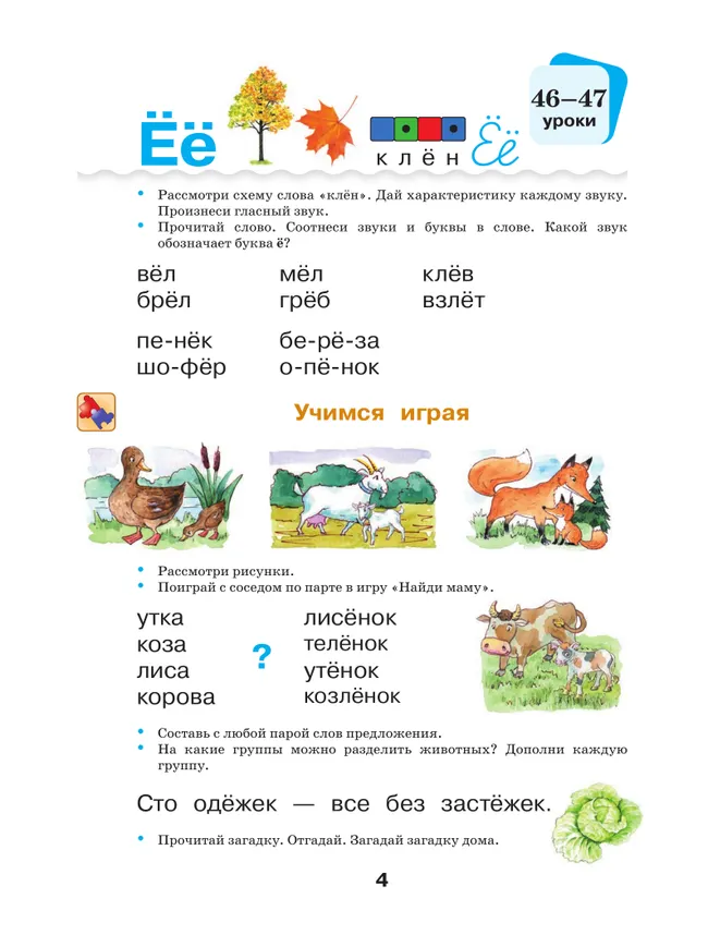 Русский язык и литературное чтение. Азбука. 1 класс. Учебное пособие. В 2 частях. Часть 2 39