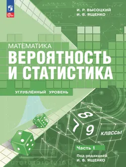 Математика. Вероятность и статистика. 7–9 классы. Углублённый уровень. В 2 частях. Часть 1 1