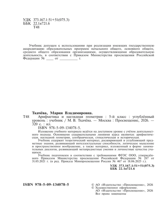 Арифметика и наглядная геометрия. 5 класс. Углублённый уровень. Учебник 12