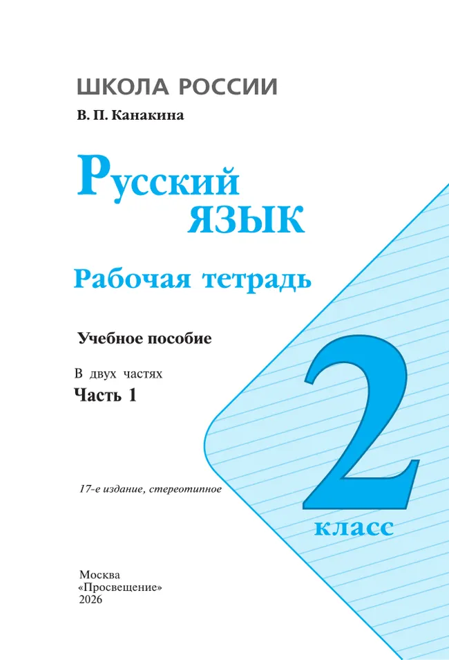 Русский язык. Рабочая тетрадь. 2 класс. В 2-х ч. Ч. 1 22