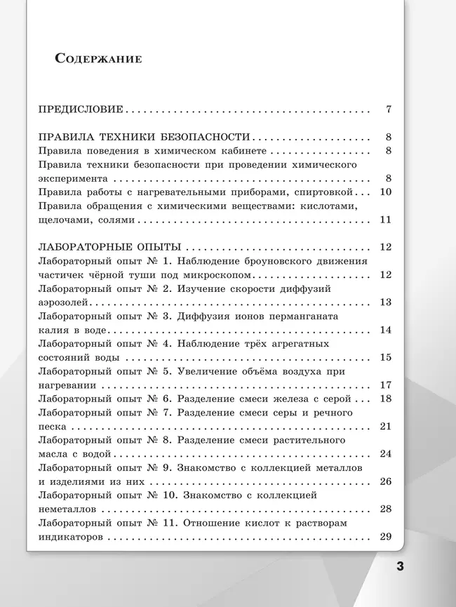 Химия. Тетрадь для лабораторных опытов и практических работ. 7 класс 18