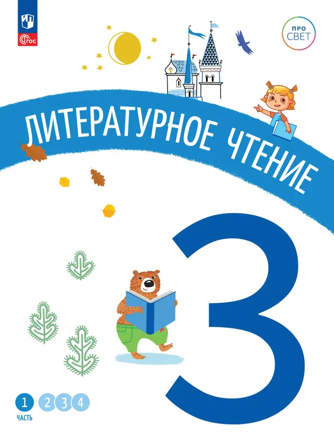 Литературное чтение. 3 класс. В 4-х частях. Часть 1 1 Литературное чтение. 3 класс. В 4-х частях. Часть 1 1