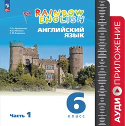 Английский язык. Аудиокурс. 6 класс (Rainbow English) 1