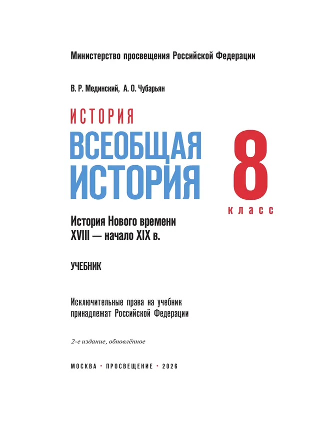 История. Всеобщая история. История Нового времени. XVIII — начало XIX в. 8 класс 33