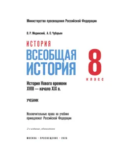 История. Всеобщая история. История Нового времени. XVIII — начало XIX в. 8 класс 33