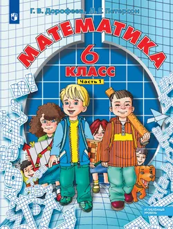 Математика. 6 класс. УУ. В 3 ч. Часть 1 1
