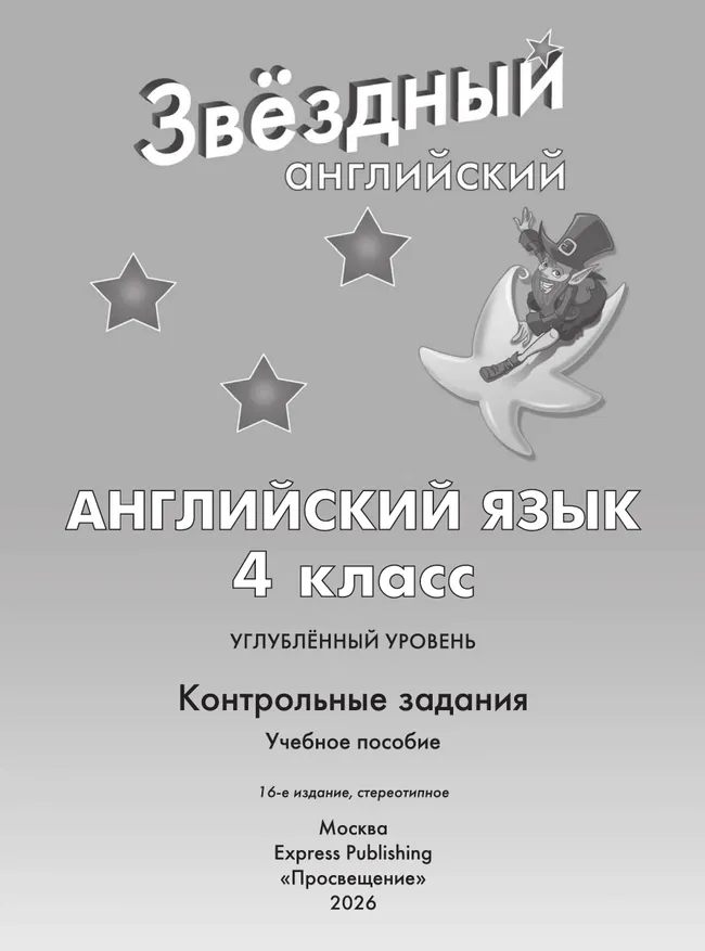 Английский язык. Контрольные задания. 4 класс 15