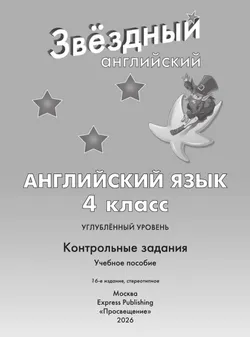 Английский язык. Контрольные задания. 4 класс 15