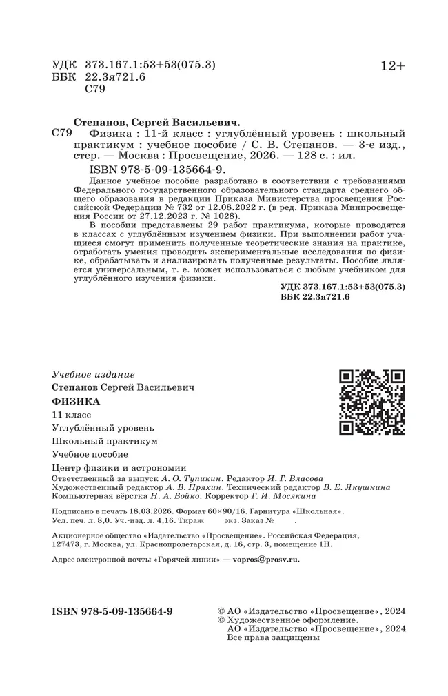 Физика. 11 класс. Углублённый уровень. Школьный практикум 17