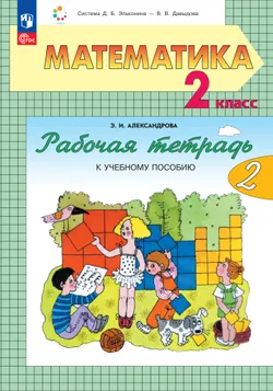 Рабочая тетрадь по математике №2. 2 класс Александрова Э.И. 1