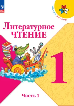Литературное чтение. 1 класс. Электронная форма учебника. В 2 ч. Часть 1 1