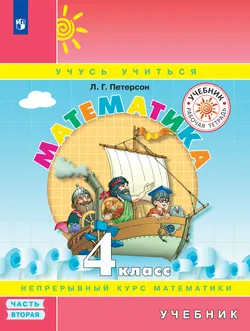 Математика. 4 класс. Учебник. В 3 ч. Часть 2 1