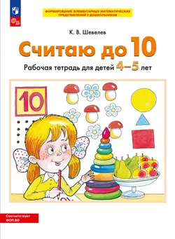 Считаю до 10. Рабочая тетрадь для детей 4-5 лет 1