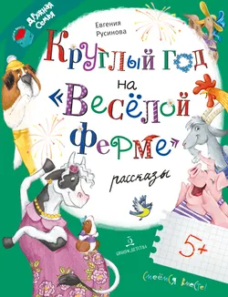 Круглый год на "Весёлой ферме"  1