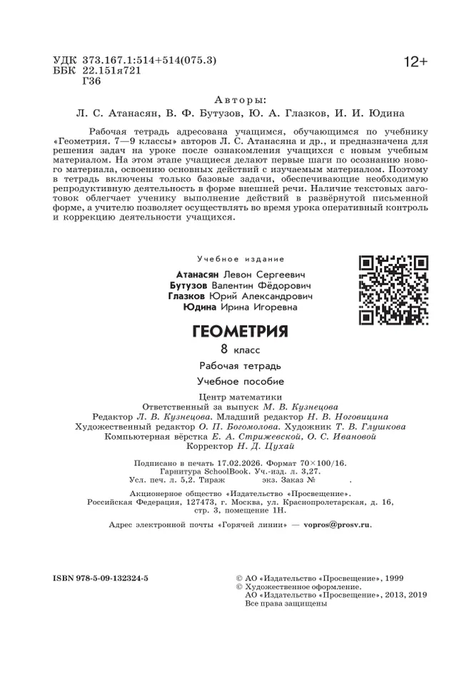 Геометрия. Рабочая тетрадь. 8 класс. 11