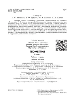 Геометрия. Рабочая тетрадь. 8 класс. 11