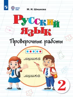 Русский язык. 2 класс. Проверочные работы (для обучающихся с интеллектуальными нарушениями) 1