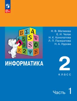 Информатика. 2 класс. Учебник. В 2 частях. Часть 1 1