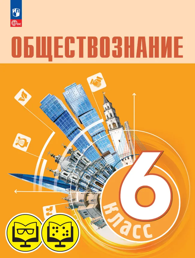 Обществознание. 6 класс (для обучающихся с нарушением зрения) 1 Обществознание. 6 класс (для обучающихся с нарушением зрения) 1