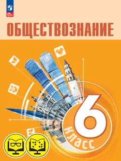 Обществознание. 6 класс (для обучающихся с нарушением зрения) 1