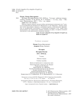История. История России. XVI—XVII вв. Рабочая тетрадь. 7 класс 23