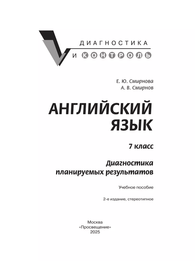 Английский язык. Диагностика планируемых результатов. 7 класс 22