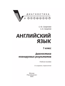 Английский язык. Диагностика планируемых результатов. 7 класс 22