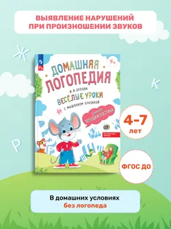 Весёлые уроки с мышонком Буковкой. Домашняя логодиагностика. Домашняя логопедия 50