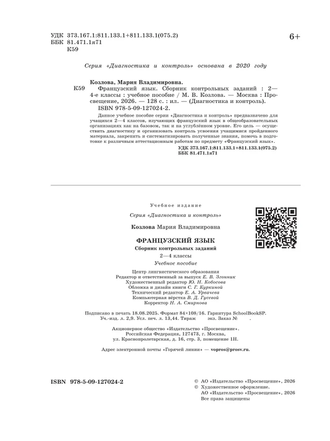 Французский язык. Сборник контрольных заданий. 2-4 классы 29 Французский язык. Сборник контрольных заданий. 2-4 классы 29