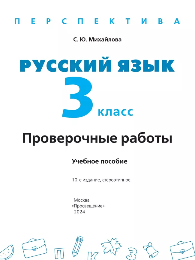 Русский язык. Проверочные работы. 3 класс 12