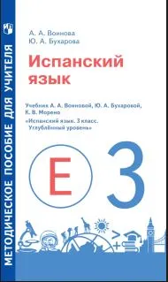 Испанский язык. 3 класс. Методическое пособие 1