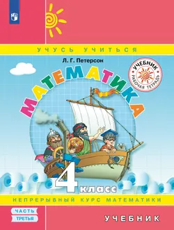 Математика. 4 класс. Учебник. В 3 ч. Часть 3 1