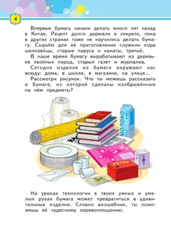 Технология. Бумажные фантазии. Тетрадь для практических работ. 1 класс 9