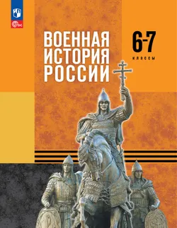 История. Военная история России. 6-7 классы. ЭФУ 1