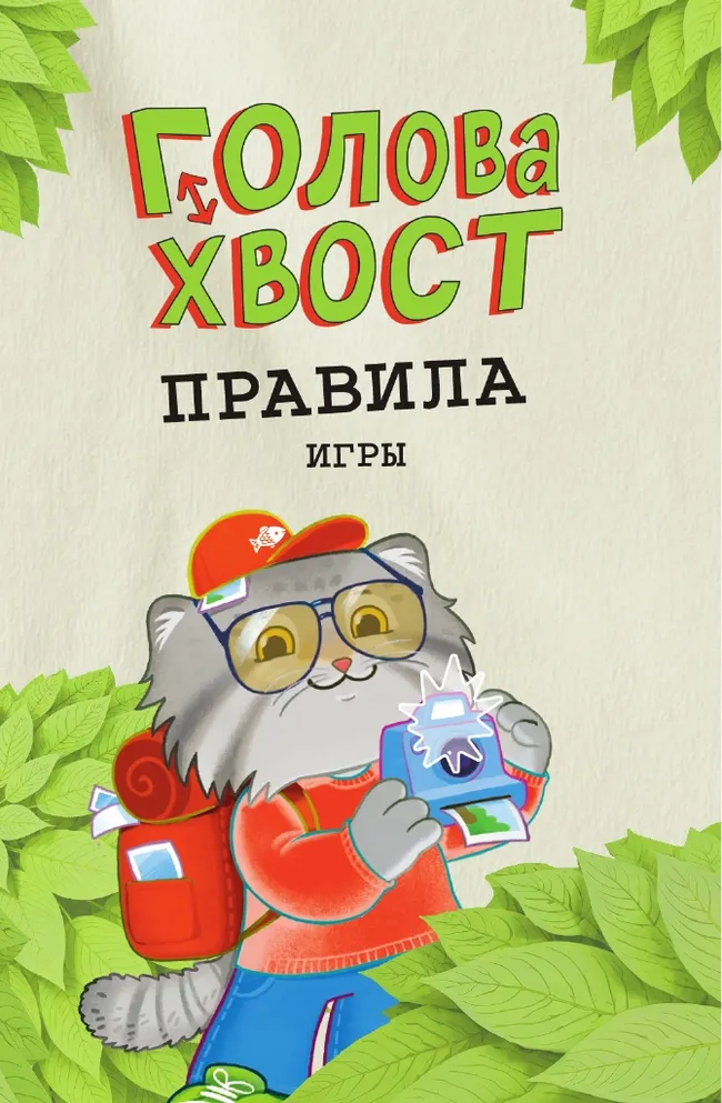 Голова-Хвост. Настольная игра 8