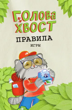 Голова-Хвост. Настольная игра 8