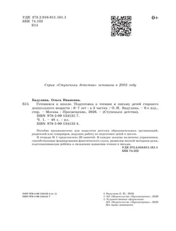 Подготовка к чтению и письму детей старшего дошкольного возраста. 6-7 лет. В 3 ч. Часть 1 11