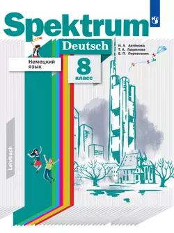 Немецкий язык. 8 класс. Электронная форма учебника 1