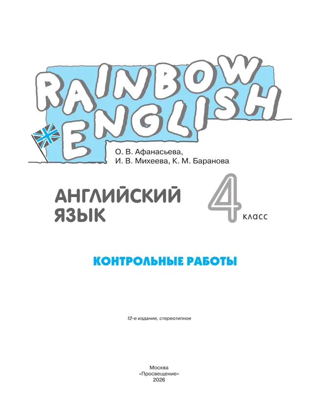 Английский язык. Контрольные работы. 4 класс 38