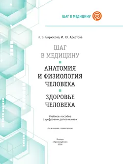 Шаг в медицину. Анатомия и физиология человека. Здоровье человека. Учебное пособие с цифровым дополнением 14
