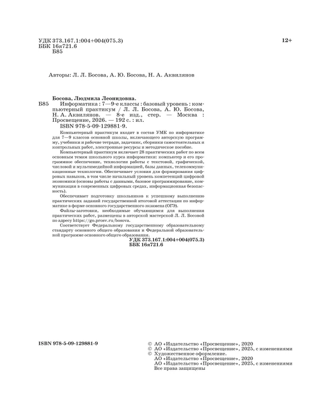 Информатика. Компьютерный практикум. Базовый уровень. 7-9 классы 44