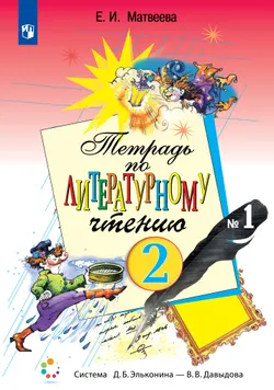 Тетрадь №1 по литературному чтению для 2 класса начальной школы 1