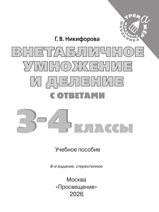 Внетабличное умножение и деление. 3–4 класс 15 Внетабличное умножение и деление. 3–4 класс 15