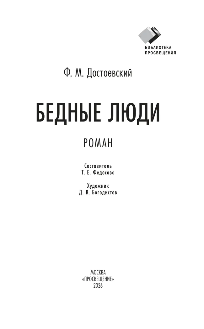 Бедные люди. Роман 7