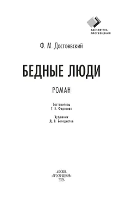 Бедные люди. Роман 7