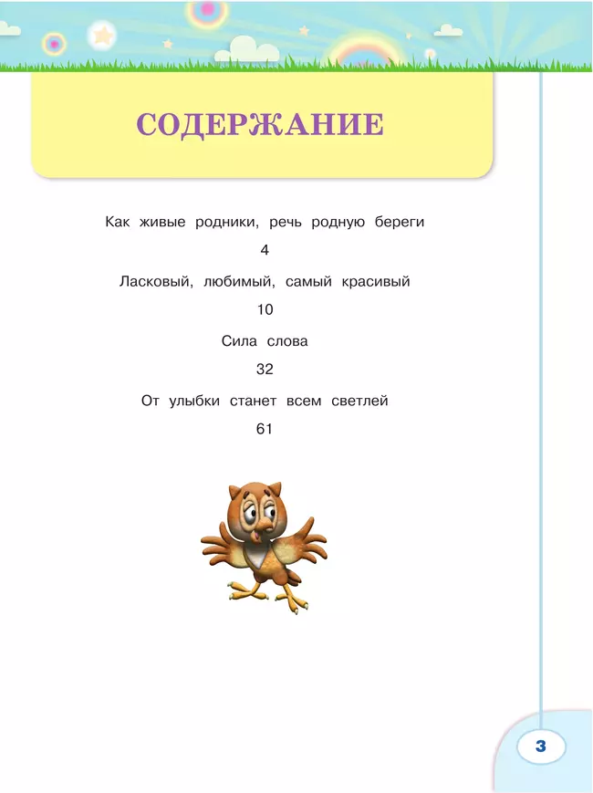 Волшебная сила слов. Рабочая тетрадь по развитию речи. 3 класс 6