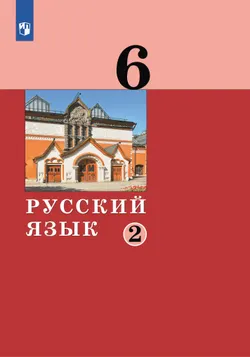Русский язык. 6 класс. Учебник. 2 ч. Часть 2 1