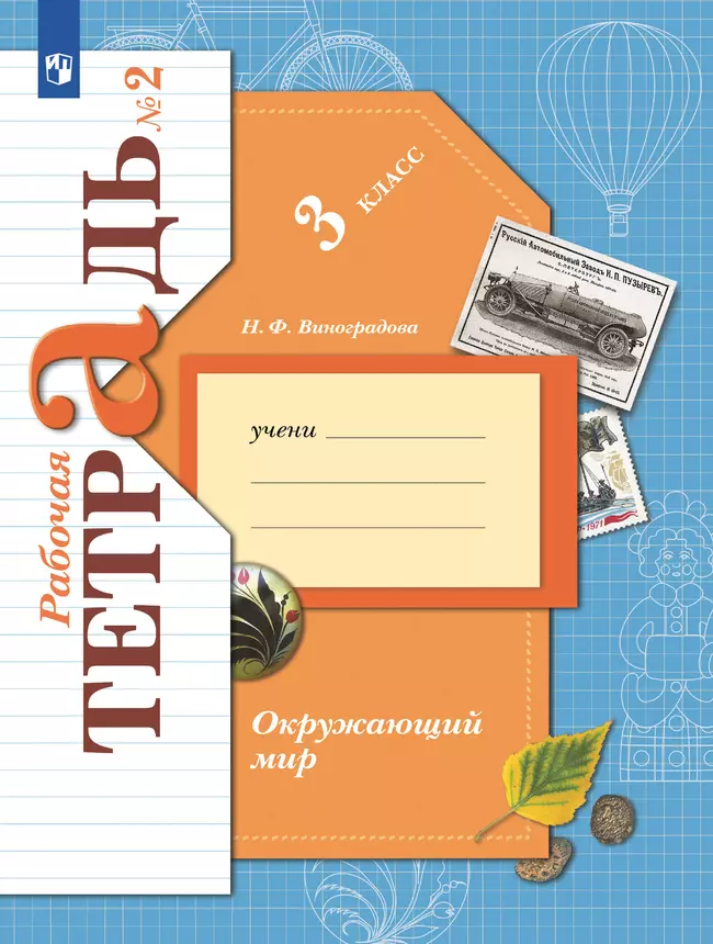 Окружающий мир. 3 класс. Рабочая тетрадь. В 2 частях. Часть 2 1 Окружающий мир. 3 класс. Рабочая тетрадь. В 2 частях. Часть 2 1