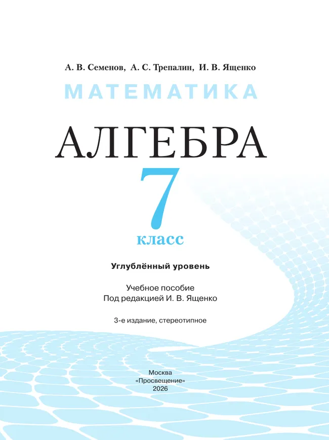 Математика. Алгебра. 7 класс. Углублённый уровень. Учебное пособие 11